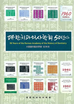 대한치과의사학회 50년사